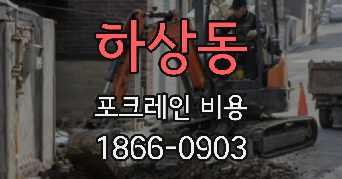 하상동 포크레인 비용