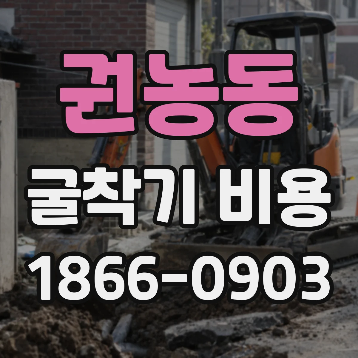 권농동 굴착기 비용