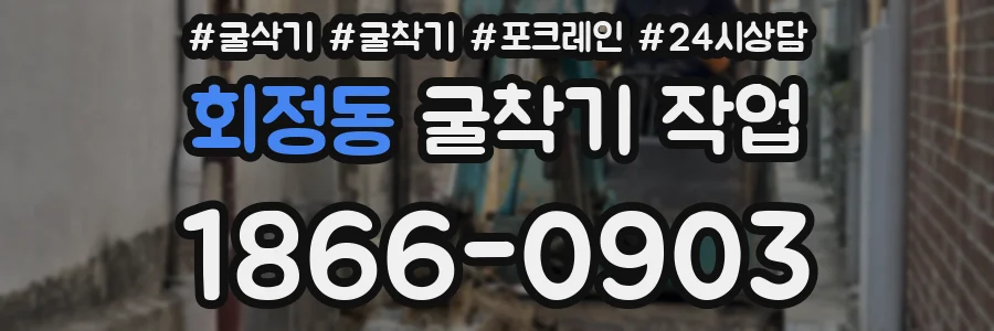회정동 굴착기 작업