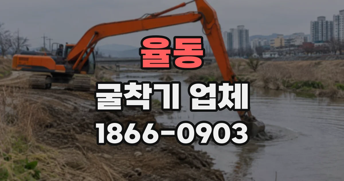 율동 굴착기업체