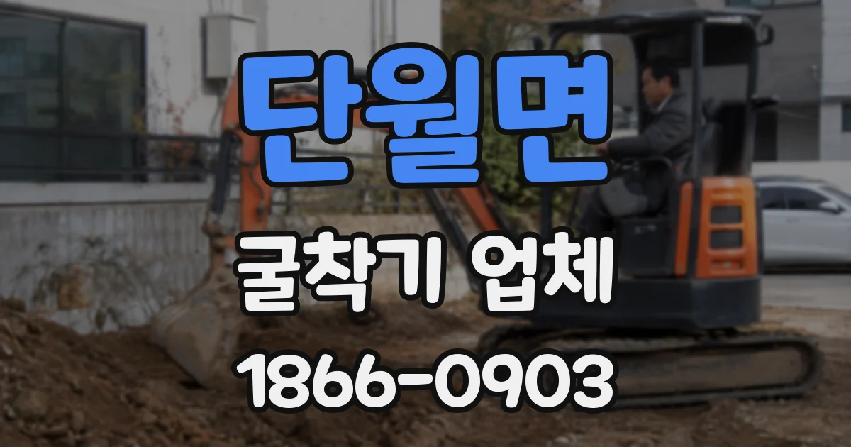 단월면 굴착기 업체