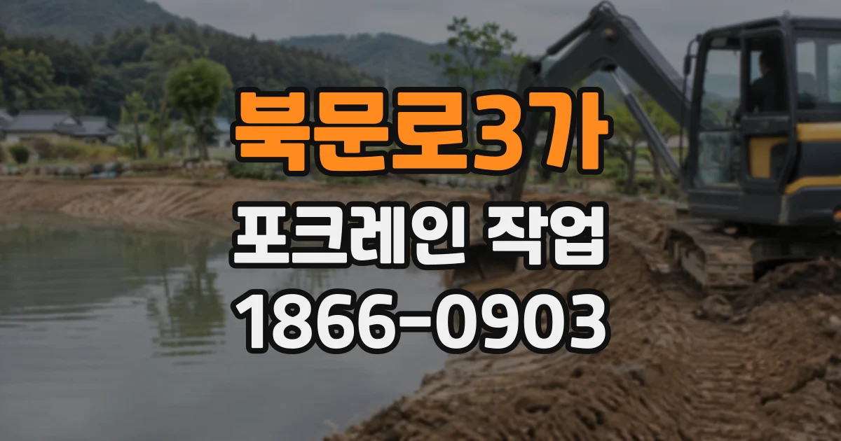 북문로3가 포크레인작업