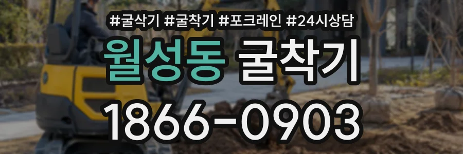 월성동 굴착기 상담 전화 1866-0903