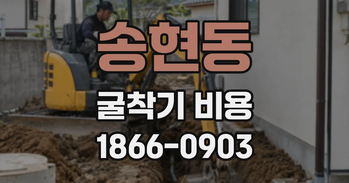 송현동 굴착기 비용