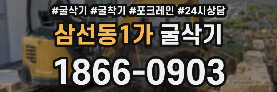 삼선동1가 굴삭기