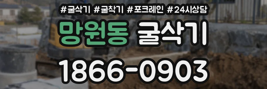 망원동 굴삭기