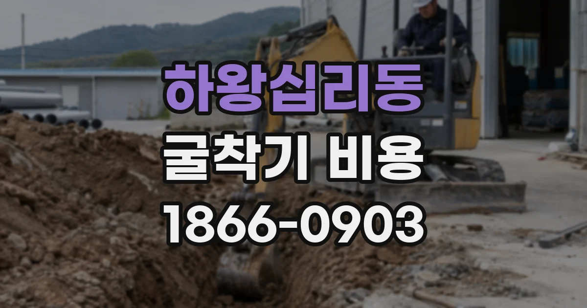 하왕십리동 굴착기 비용