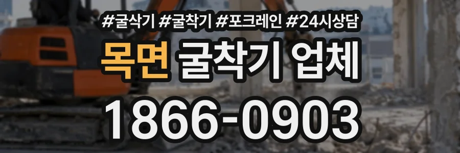 목면 굴착기업체 상담 전화 1866-0903