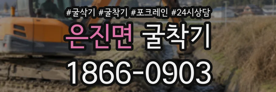 은진면 굴착기 상담 전화 1866-0903
