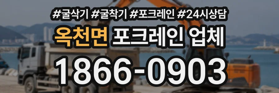 옥천면 포크레인업체 상담 전화 1866-0903