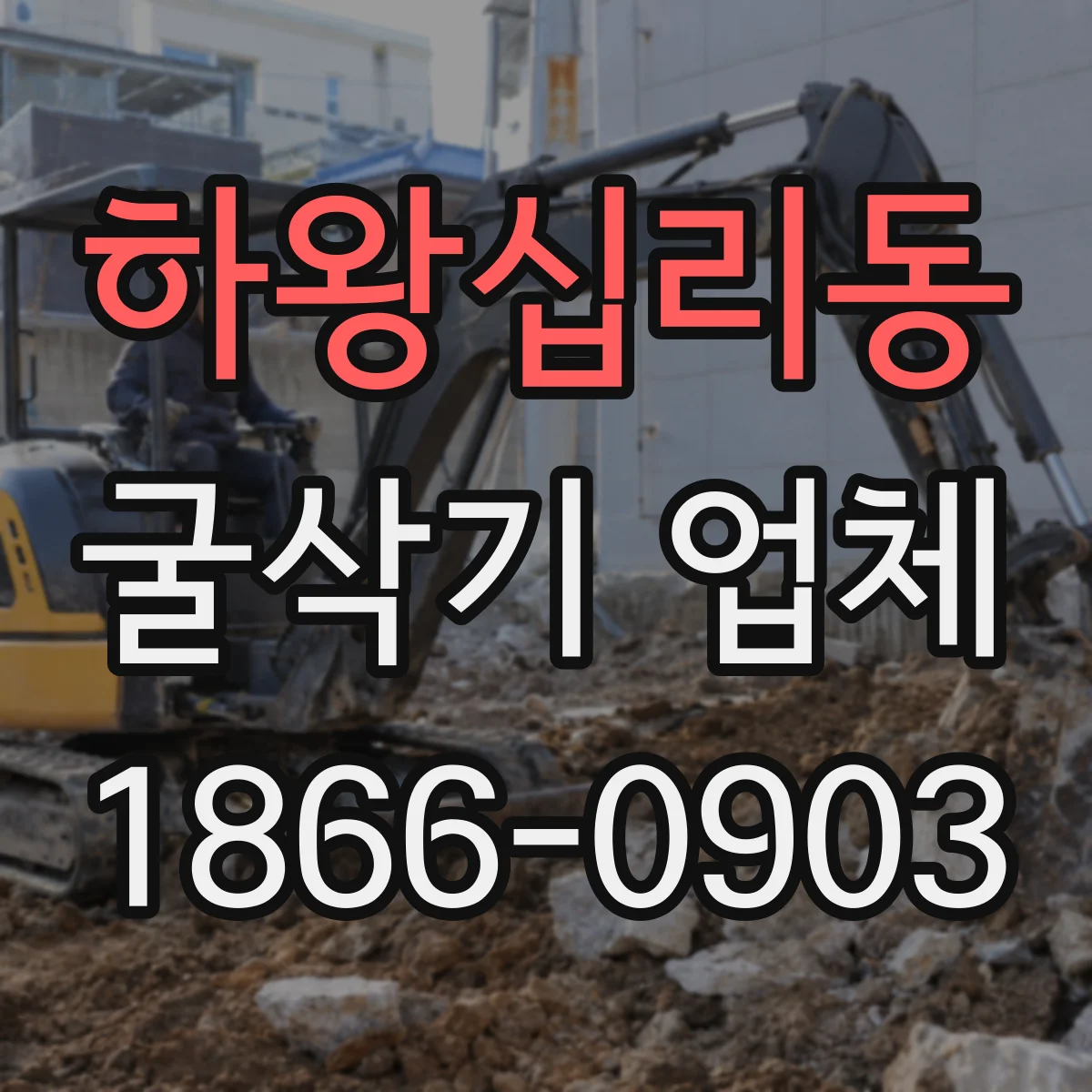 하왕십리동 굴삭기 업체