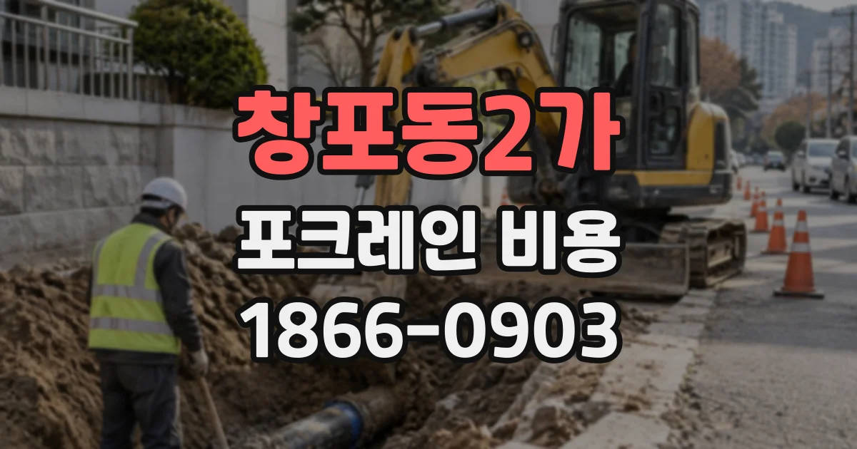 창포동2가 포크레인비용