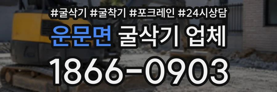 운문면 굴삭기업체 상담 전화 1866-0903
