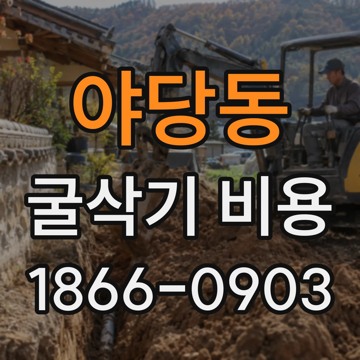 야당동 굴삭기 비용