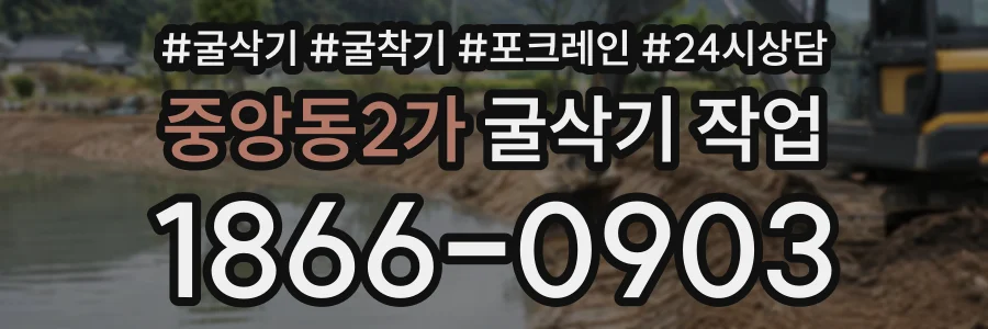 중앙동2가 굴삭기작업 상담 전화 1866-0903
