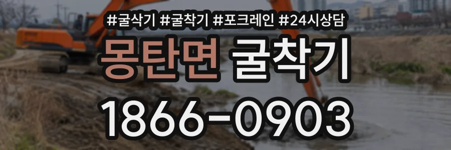 몽탄면 굴착기 상담 전화 1866-0903
