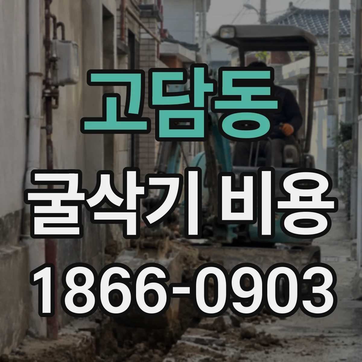 고담동 굴삭기 비용