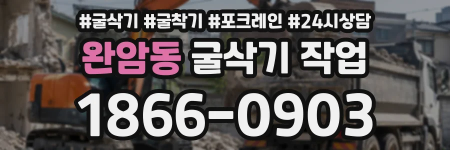 완암동 굴삭기작업 상담 전화 1866-0903