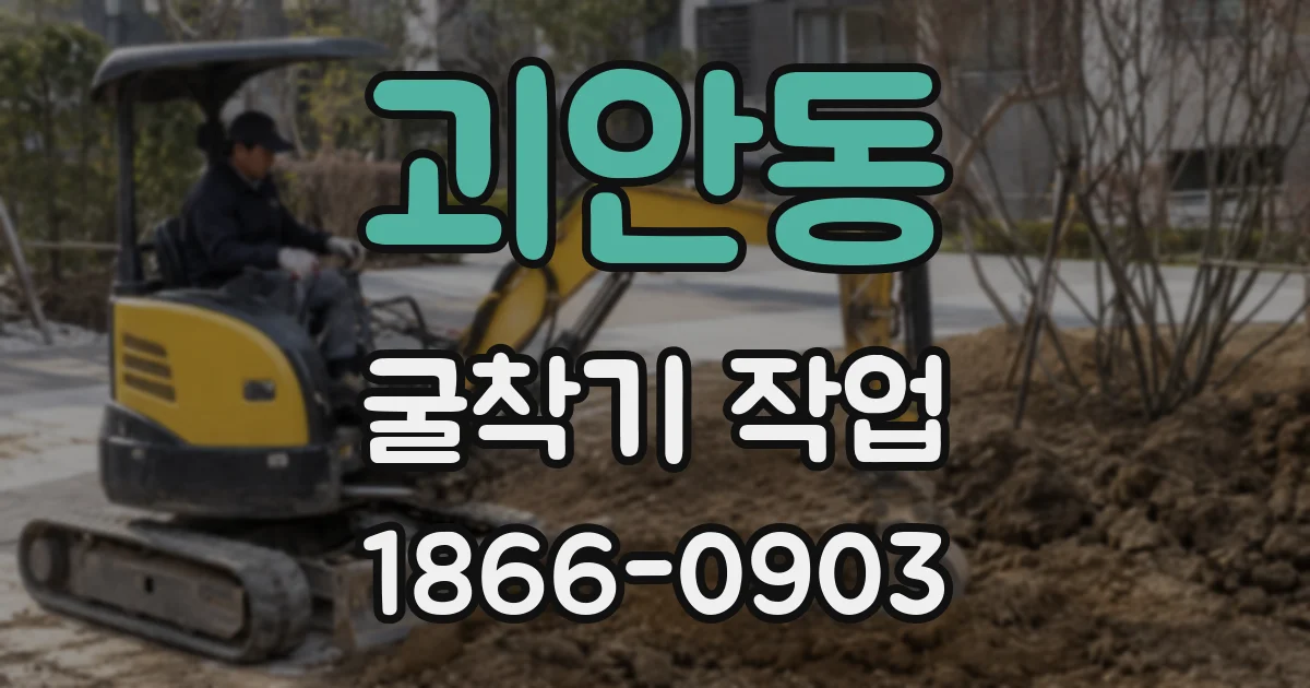 괴안동 굴착기 작업