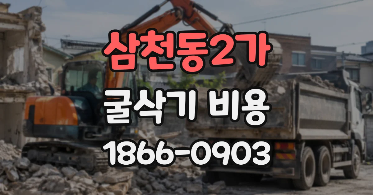 삼천동2가 굴삭기비용 토질에 따른 장비 선택과 작업 시간