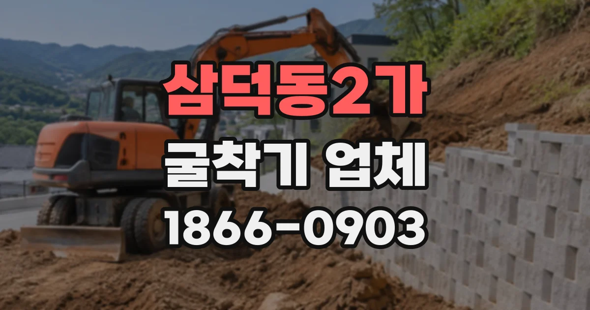 삼덕동2가 굴착기업체