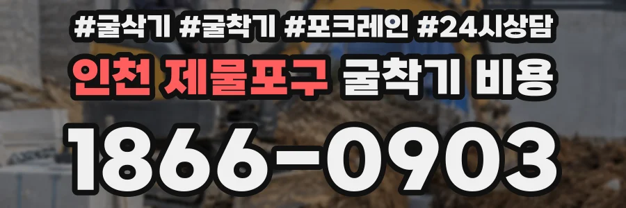 인천 제물포구 굴착기 비용
