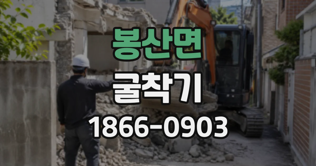 봉산면 굴착기