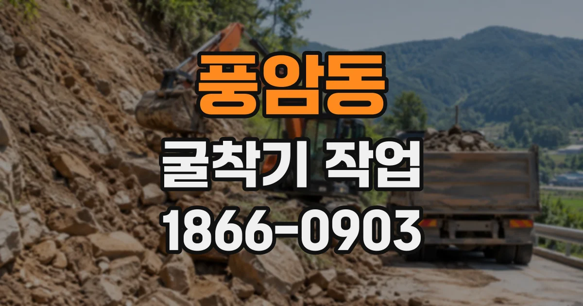 풍암동 굴착기작업