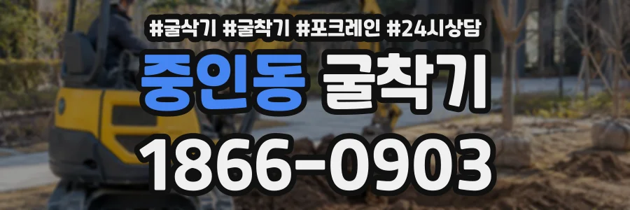 중인동 굴착기 상담 전화 1866-0903