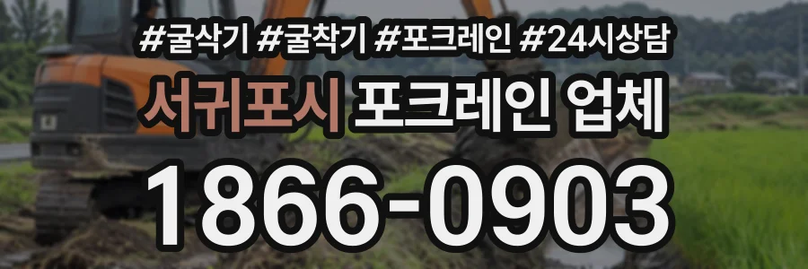 서귀포시 포크레인업체 상담 전화 1866-0903