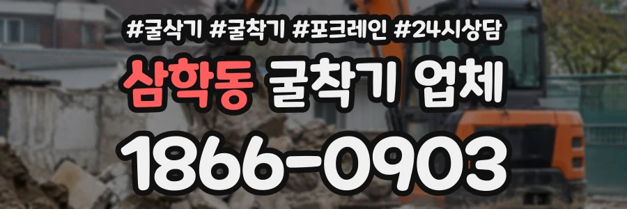 삼학동 굴착기업체 상담 전화 1866-0903