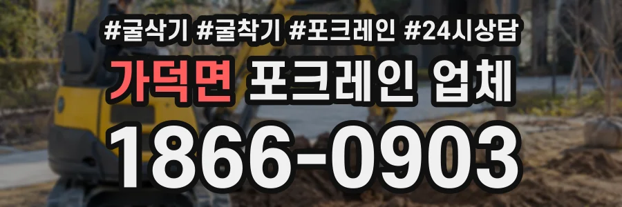 가덕면 포크레인업체 상담 전화 1866-0903