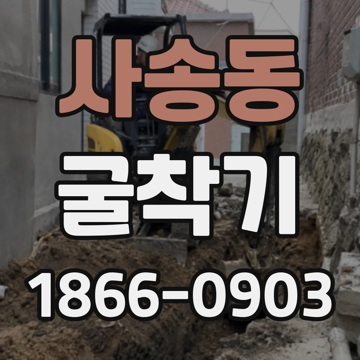 사송동 굴착기