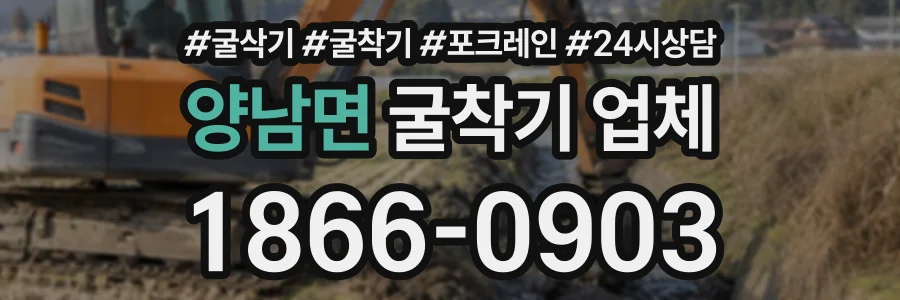 양남면 굴착기업체 상담 전화 1866-0903