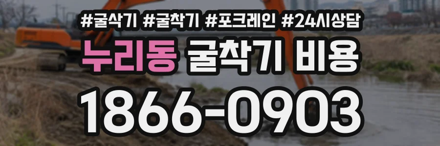 누리동 굴착기비용 상담 전화 1866-0903