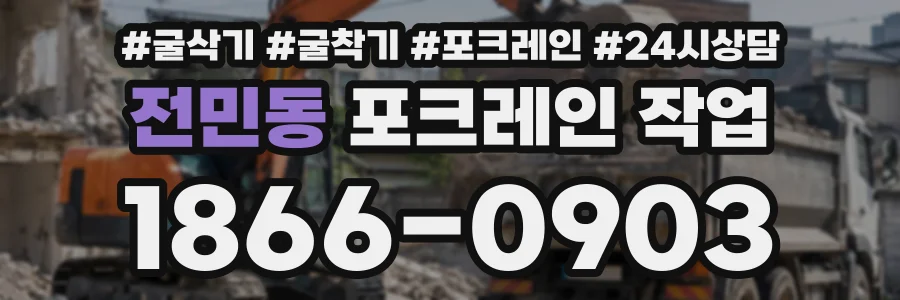 전민동 포크레인작업 상담 전화 1866-0903