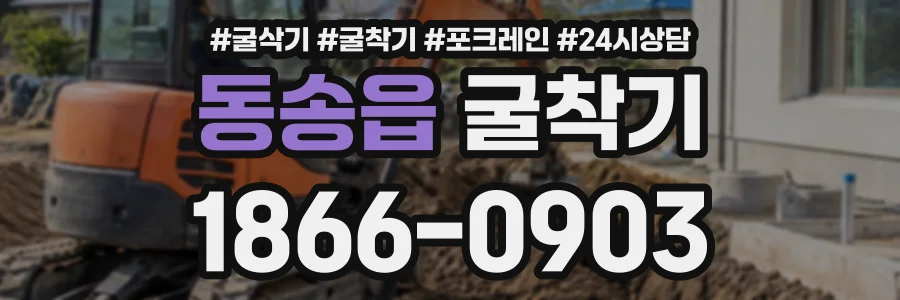 동송읍 굴착기 상담 전화 1866-0903