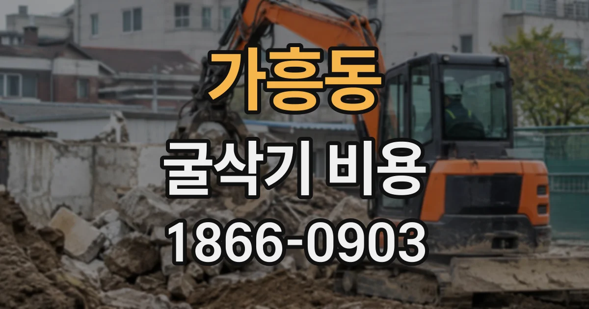 가흥동 굴삭기비용
