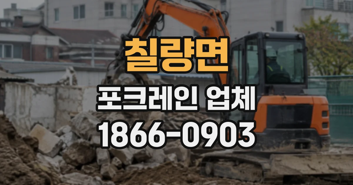칠량면 포크레인업체