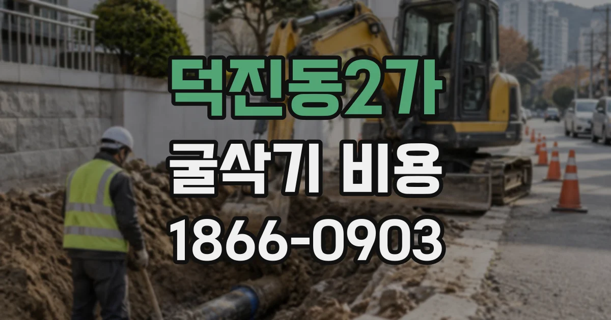 덕진동2가 굴삭기비용