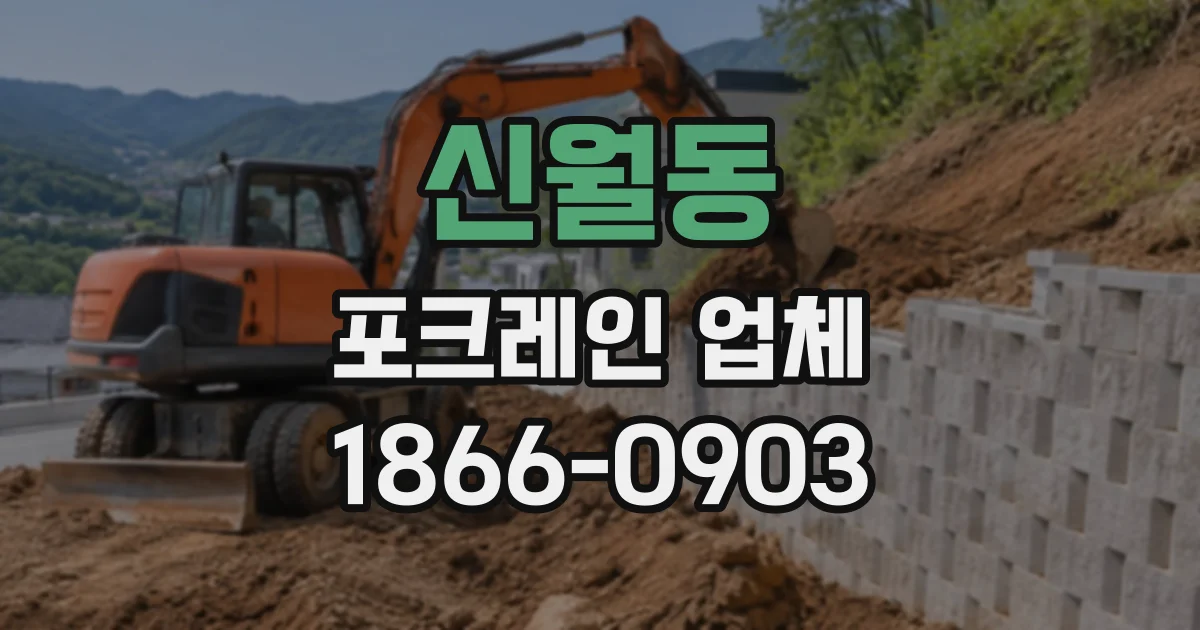 신월동 포크레인업체 현장 안전을 위해 기사에게 물어볼 사항