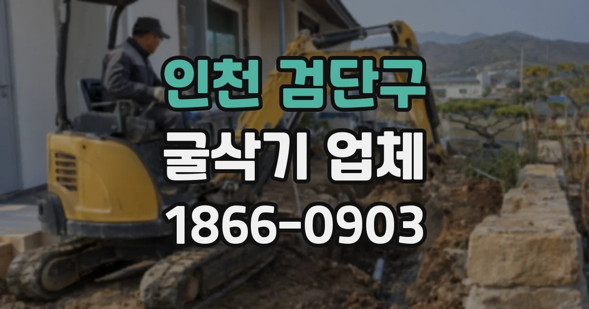 인천 검단구 굴삭기 업체