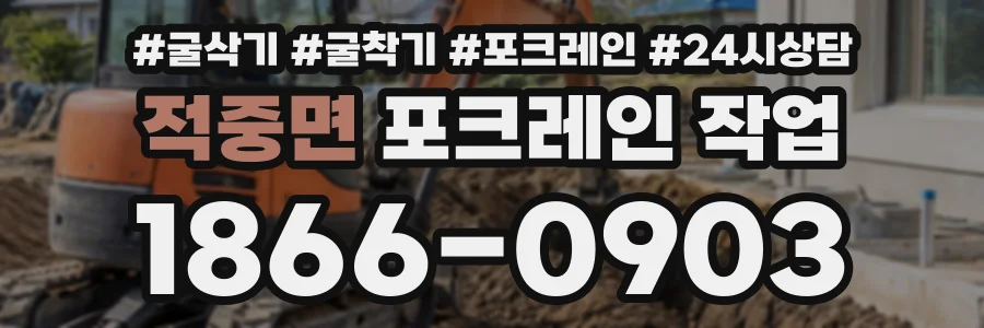 적중면 포크레인작업 상담 전화 1866-0903