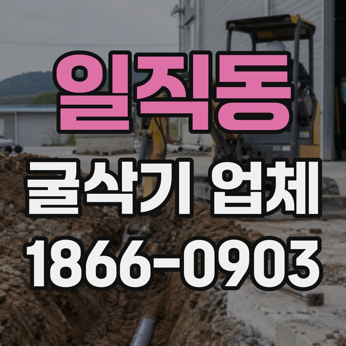 일직동 굴삭기 업체