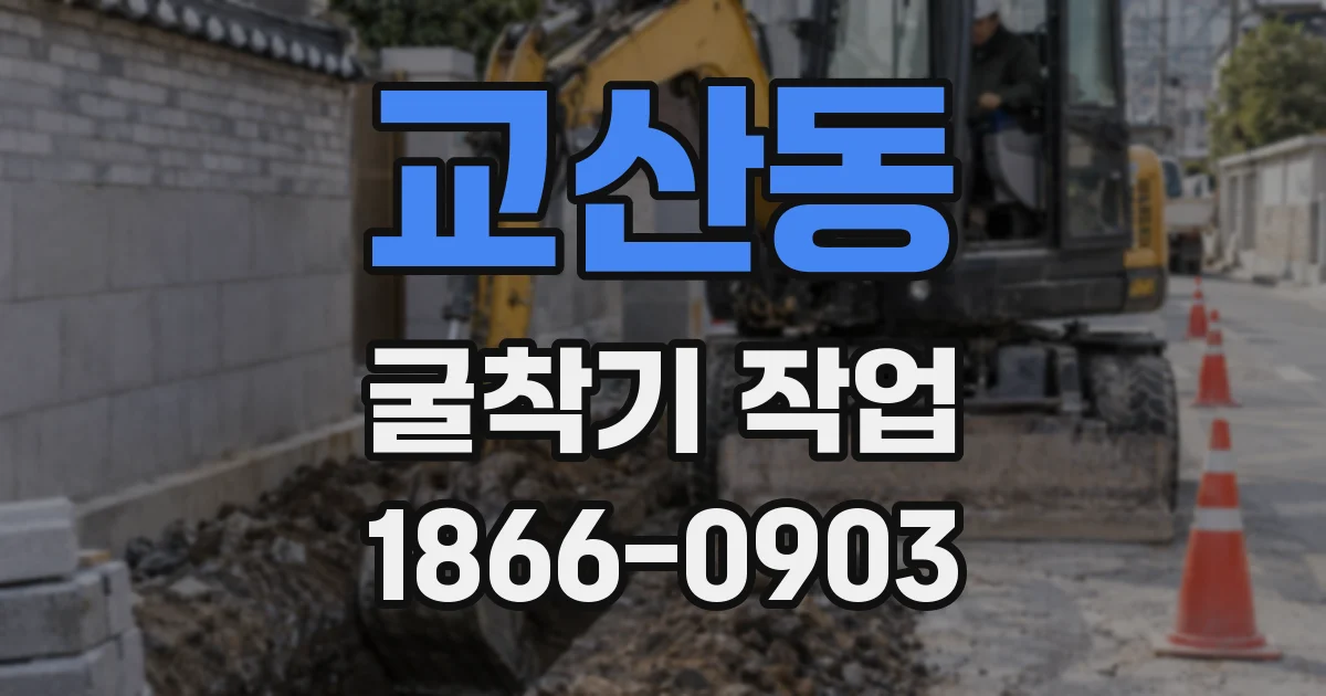 교산동 굴착기 작업