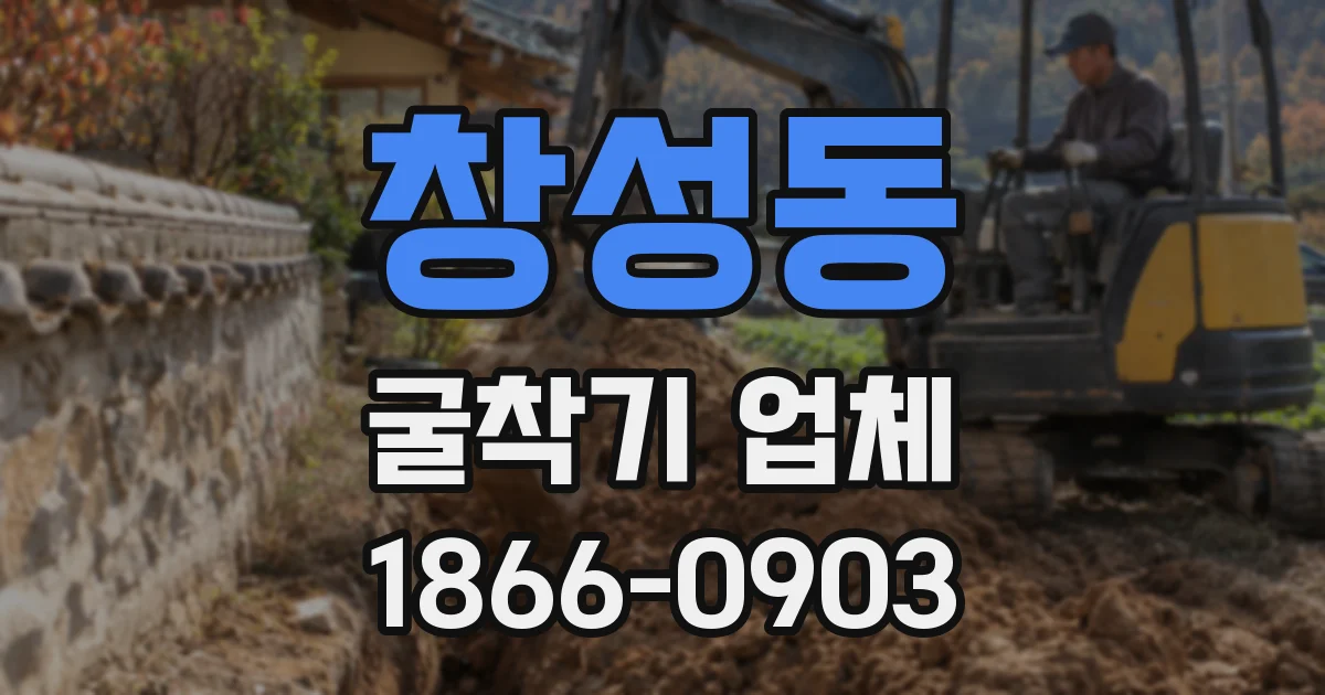 창성동 굴착기 업체