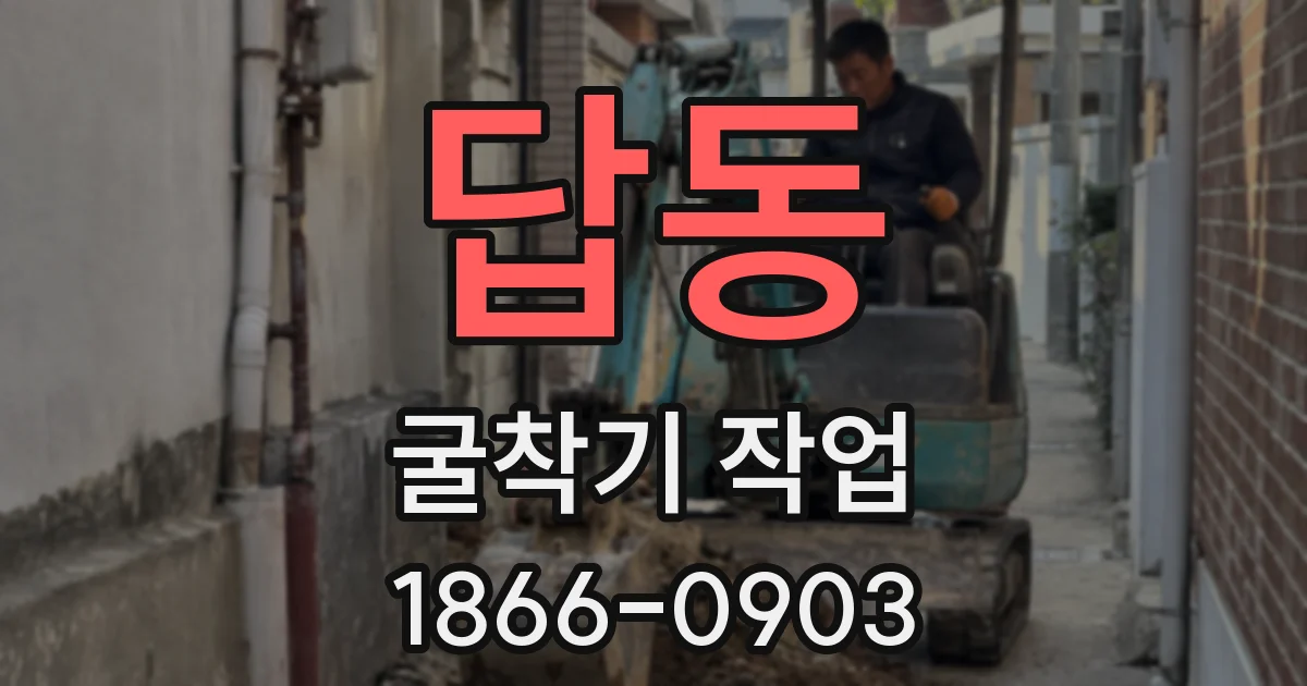 답동 굴착기 작업