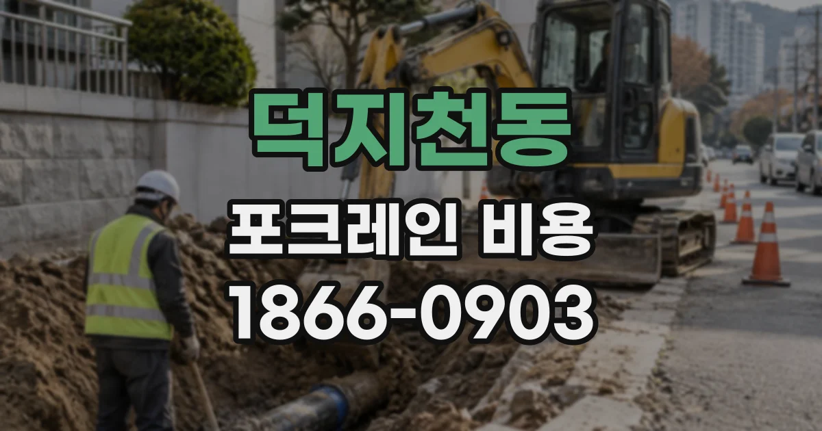 덕지천동 포크레인비용