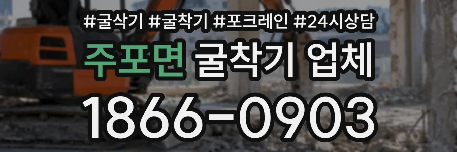 주포면 굴착기업체 상담 전화 1866-0903
