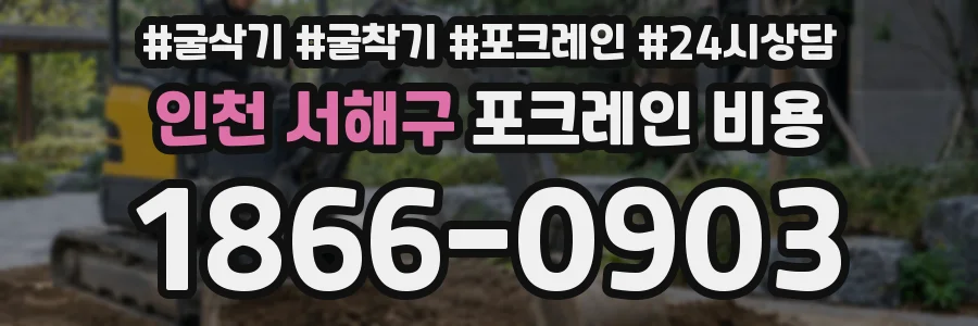 인천 서해구 포크레인 비용